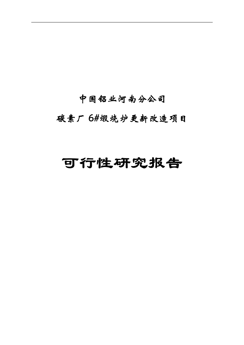 碳素煅烧炉更新改造项目申请建设可研报告