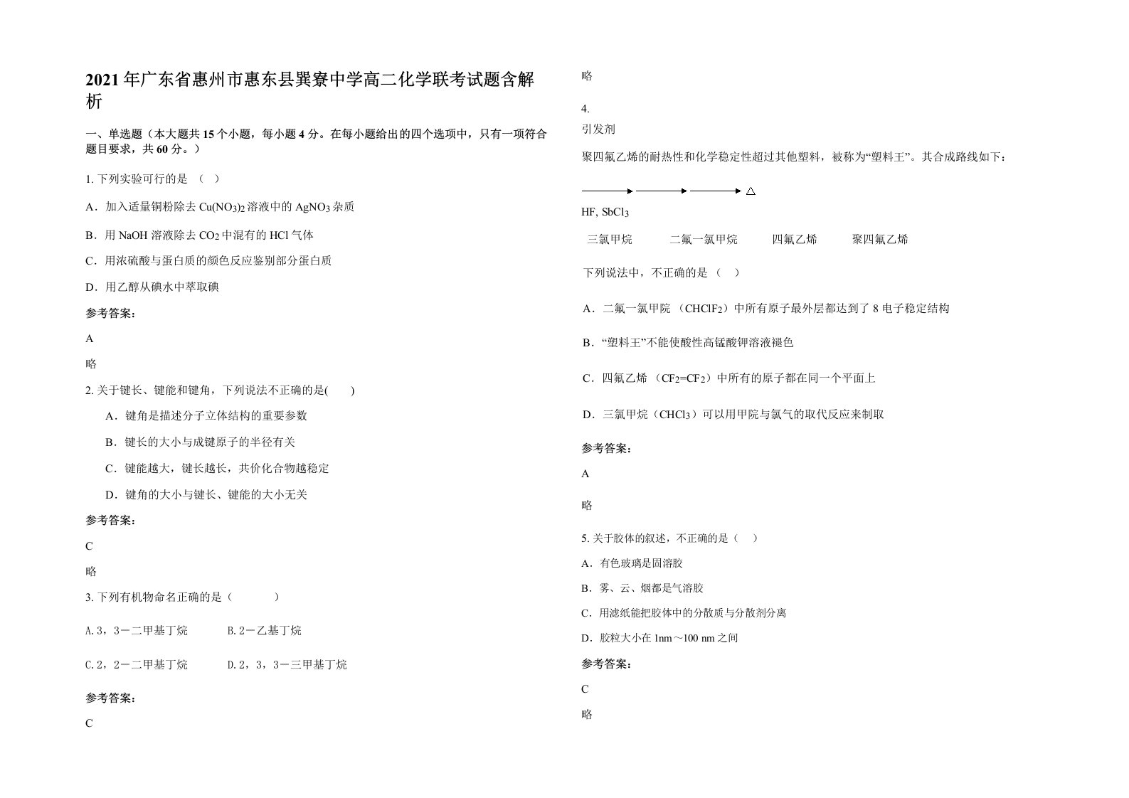 2021年广东省惠州市惠东县巽寮中学高二化学联考试题含解析