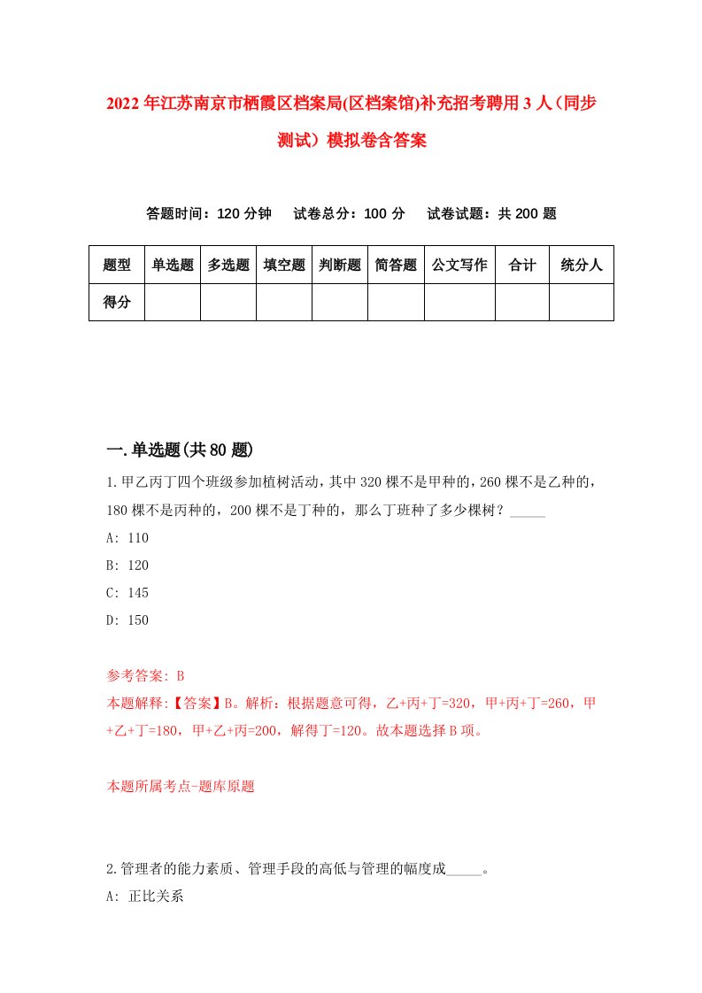 2022年江苏南京市栖霞区档案局区档案馆补充招考聘用3人同步测试模拟卷含答案7