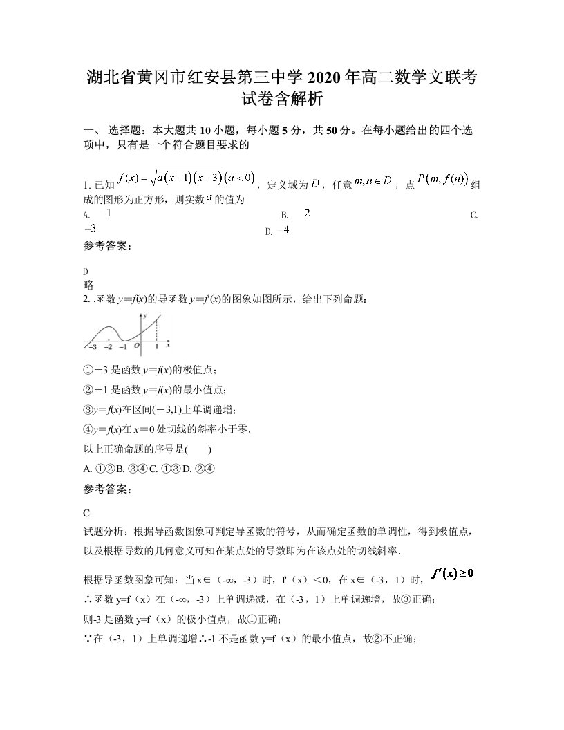 湖北省黄冈市红安县第三中学2020年高二数学文联考试卷含解析