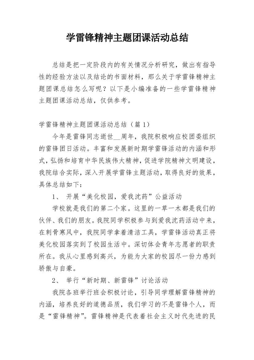 学雷锋精神主题团课活动总结