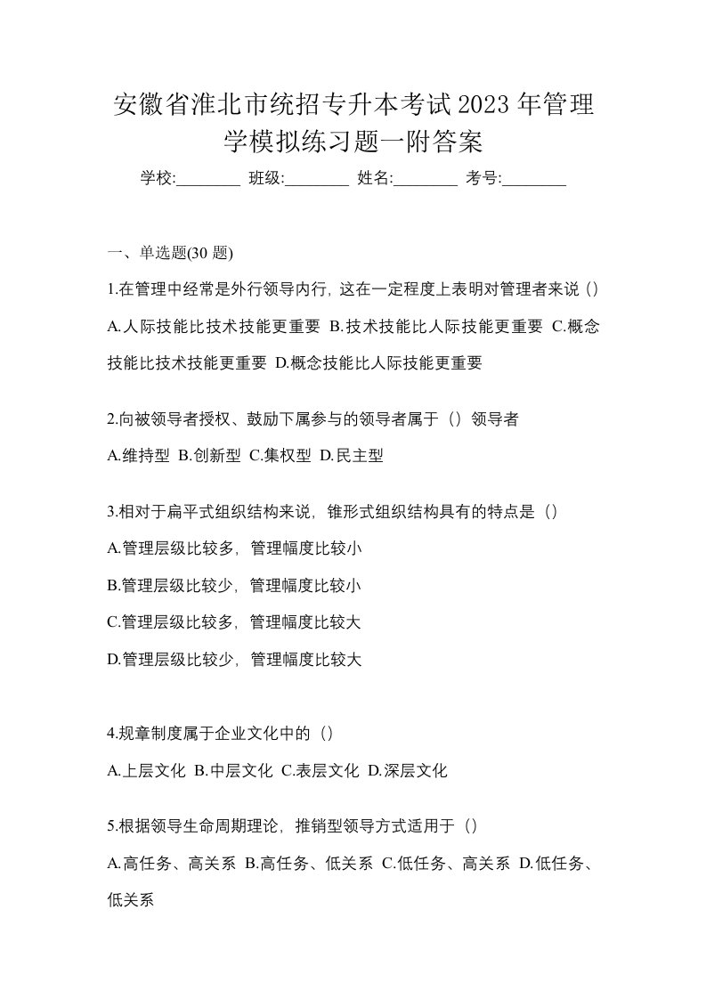 安徽省淮北市统招专升本考试2023年管理学模拟练习题一附答案