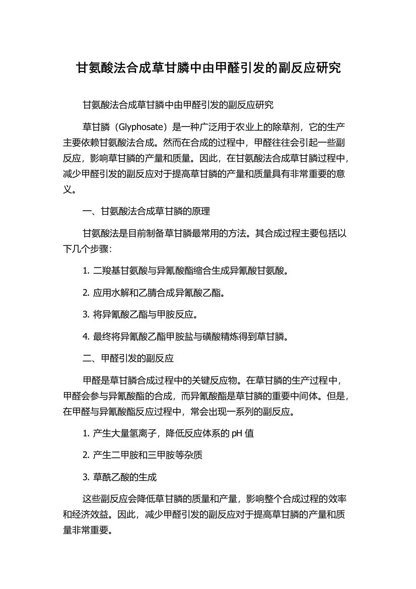 甘氨酸法合成草甘膦中由甲醛引发的副反应研究