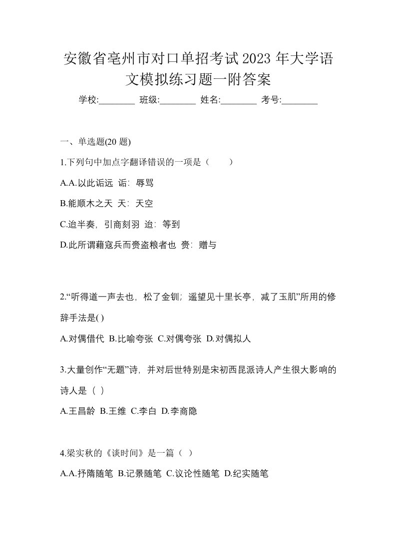 安徽省亳州市对口单招考试2023年大学语文模拟练习题一附答案