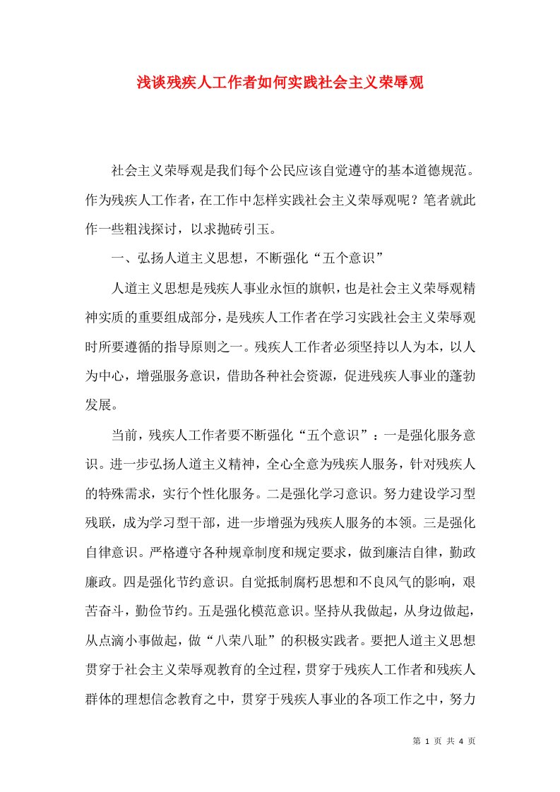 浅谈残疾人工作者如何实践社会主义荣辱观