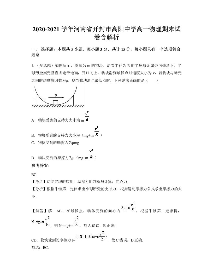 2020-2021学年河南省开封市高阳中学高一物理期末试卷含解析