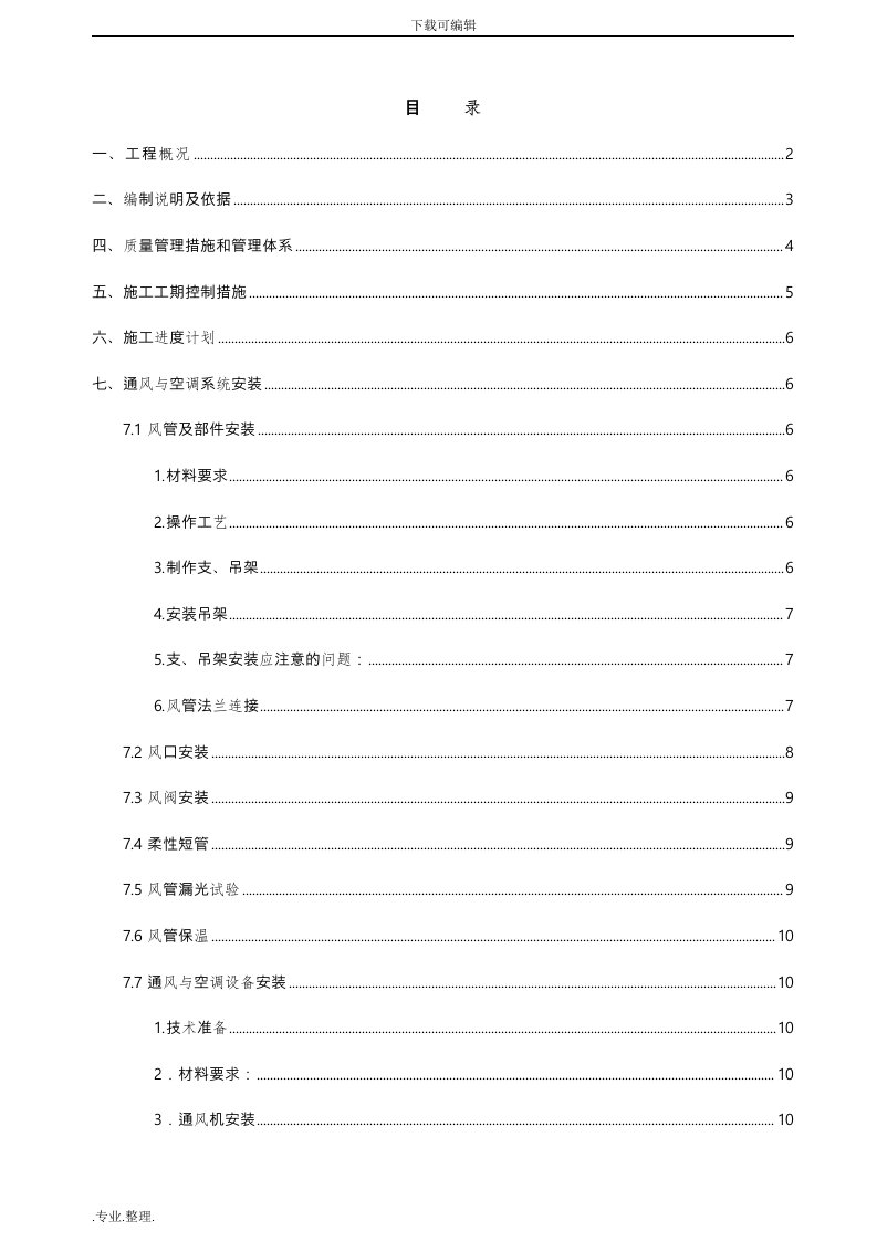 完整暖通工程施工组织设计方案