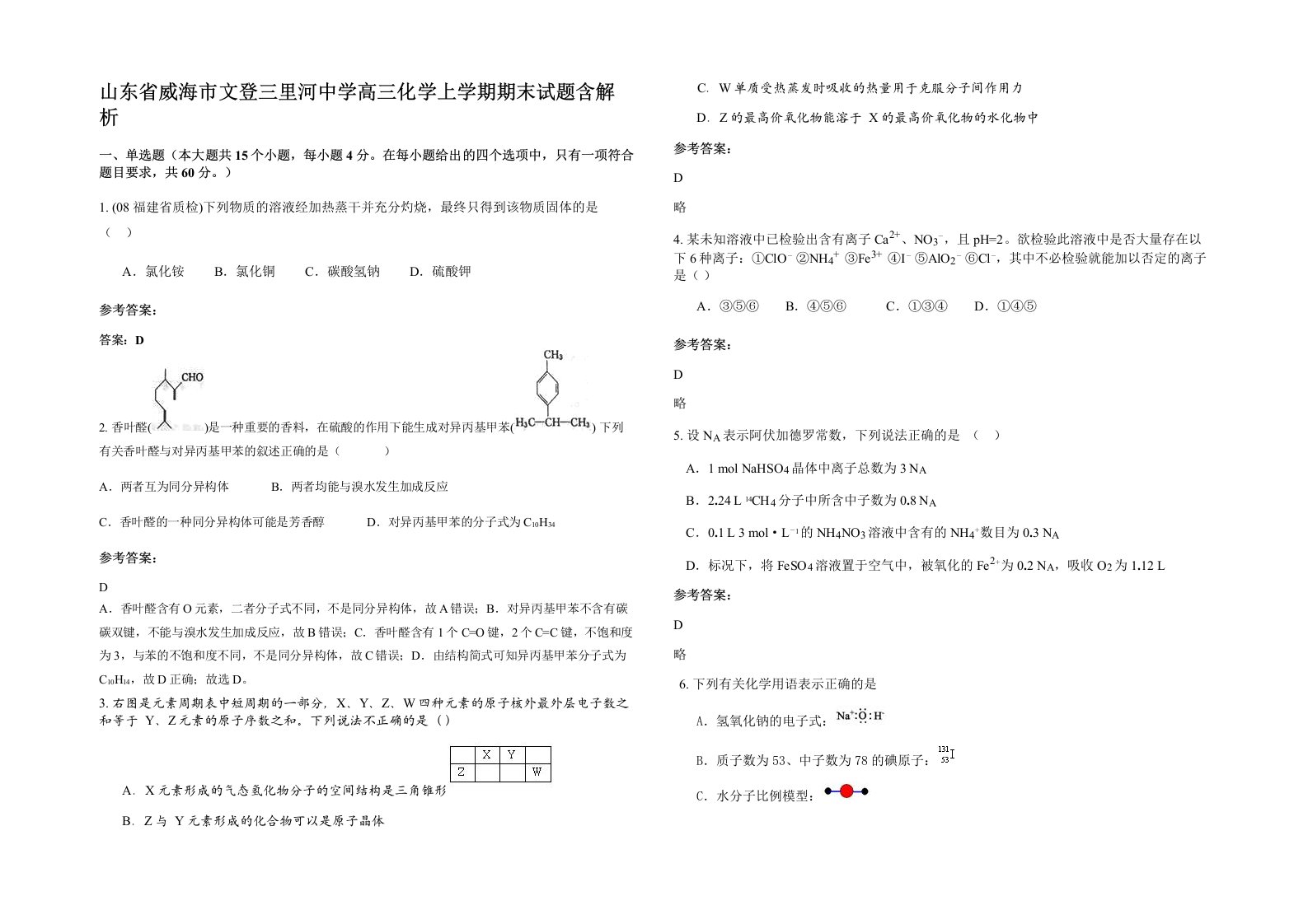 山东省威海市文登三里河中学高三化学上学期期末试题含解析