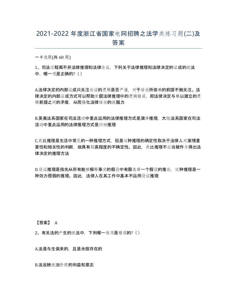 2021-2022年度浙江省国家电网招聘之法学类练习题二及答案