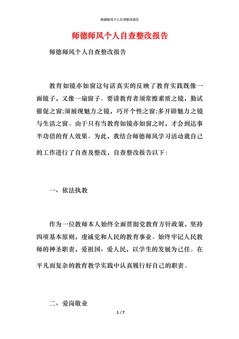 师德师风个人自查整改报告