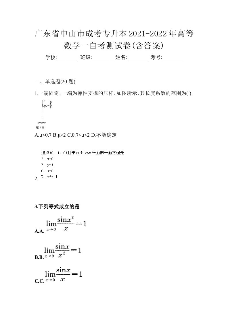 广东省中山市成考专升本2021-2022年高等数学一自考测试卷含答案