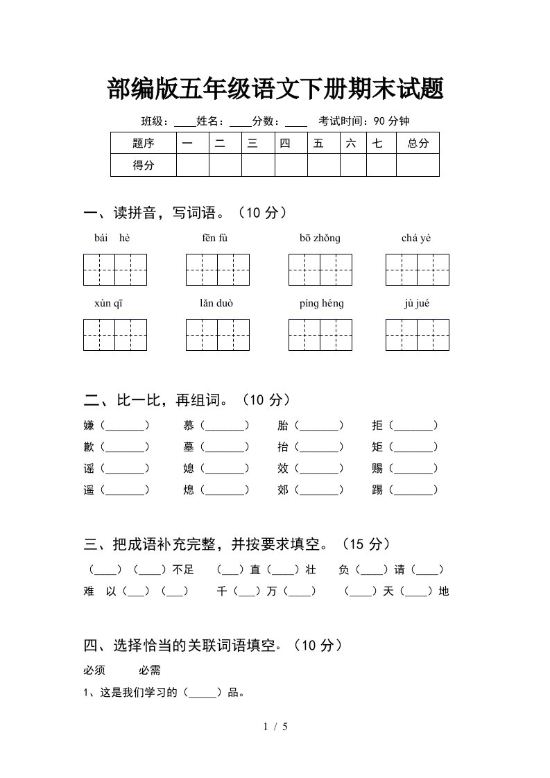 部编版五年级语文下册期末试题