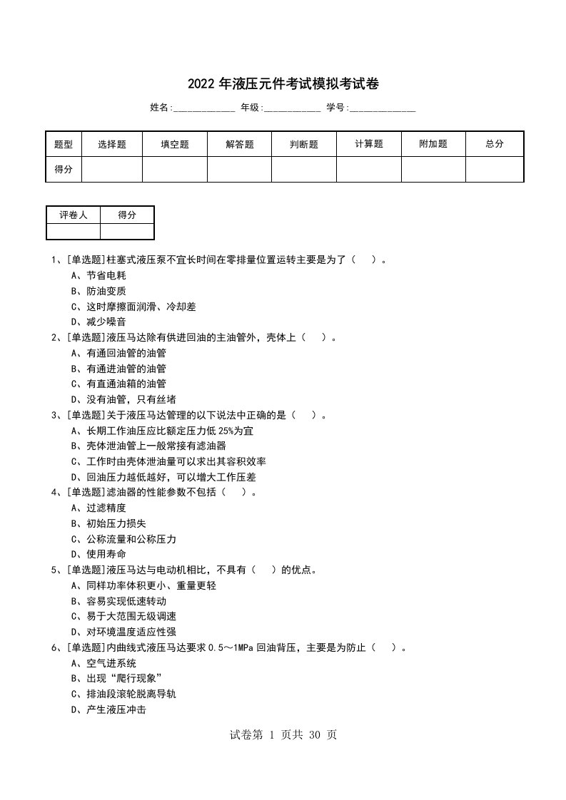 2022年液压元件考试模拟考试卷