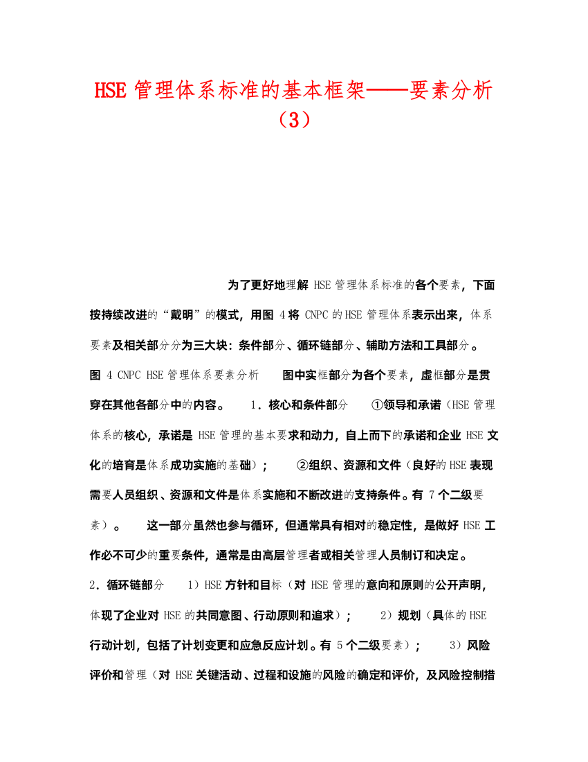 2022《管理体系》之HSE管理体系标准的基本框架要素分析（3）