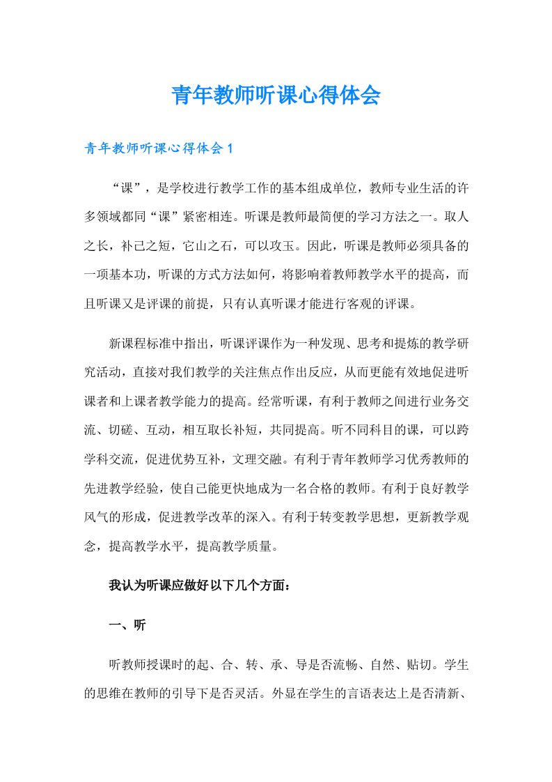 青年教师听课心得体会