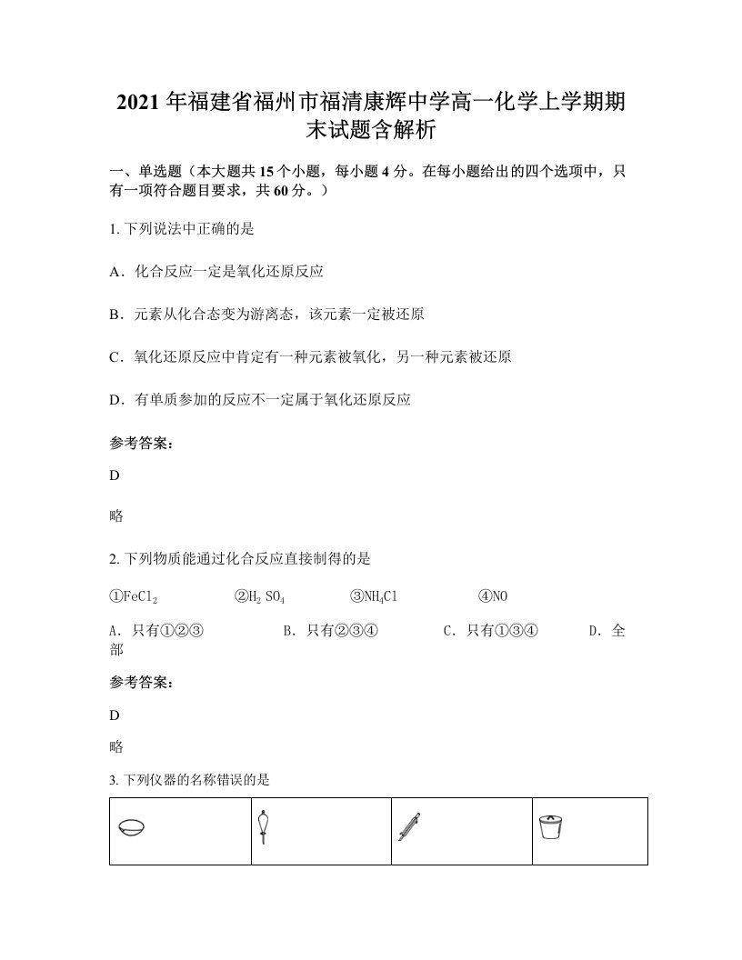 2021年福建省福州市福清康辉中学高一化学上学期期末试题含解析