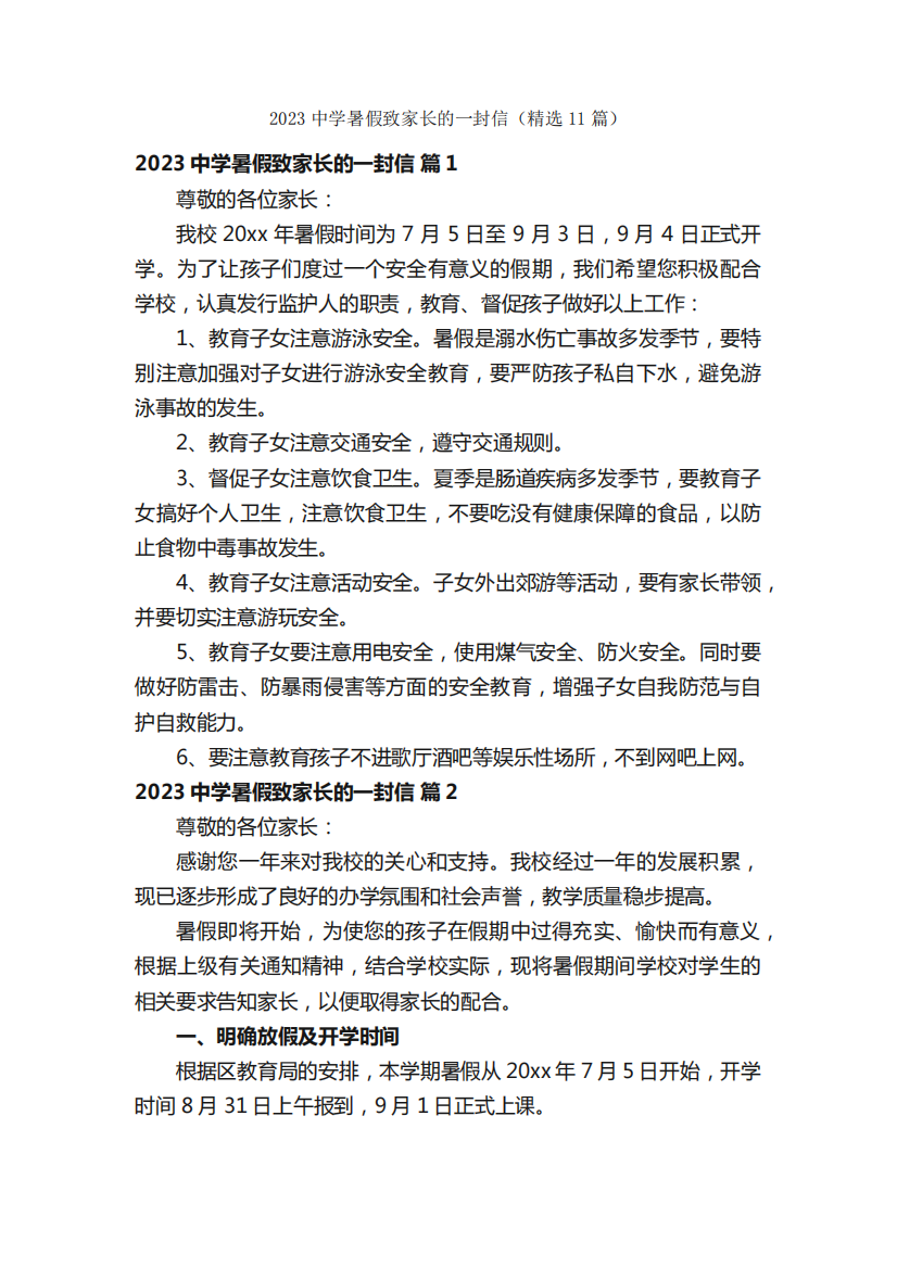 2023中学暑假致家长的一封信(精选11篇)