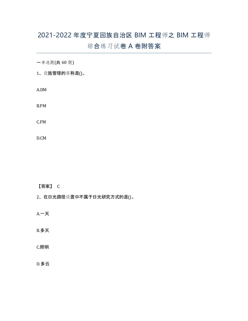 2021-2022年度宁夏回族自治区BIM工程师之BIM工程师综合练习试卷A卷附答案