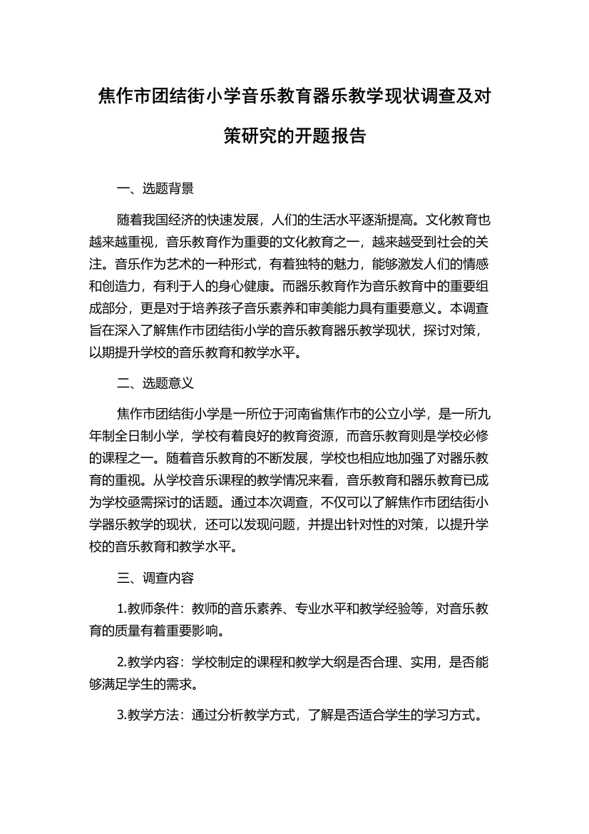 焦作市团结街小学音乐教育器乐教学现状调查及对策研究的开题报告