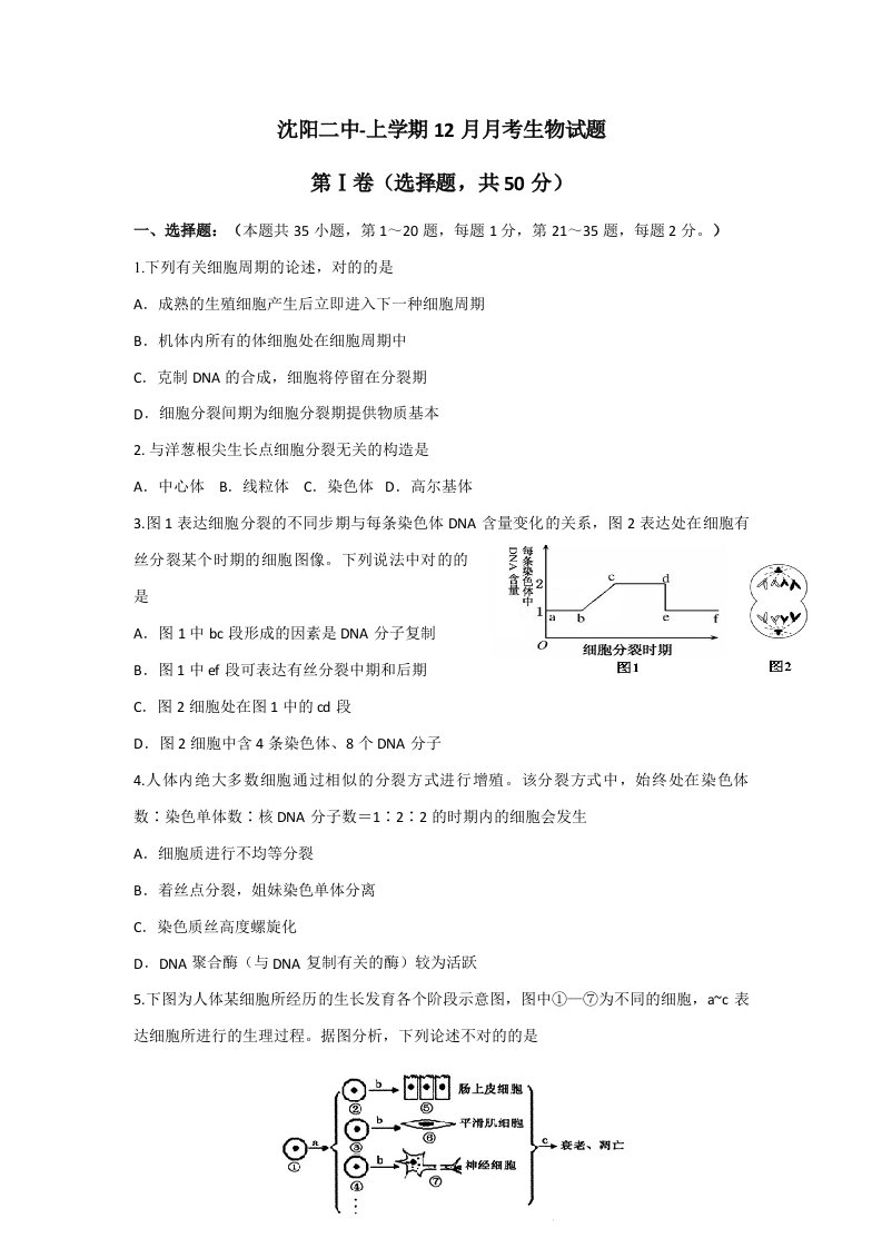 辽宁省沈阳二中-高二上学期12月月考生物试题