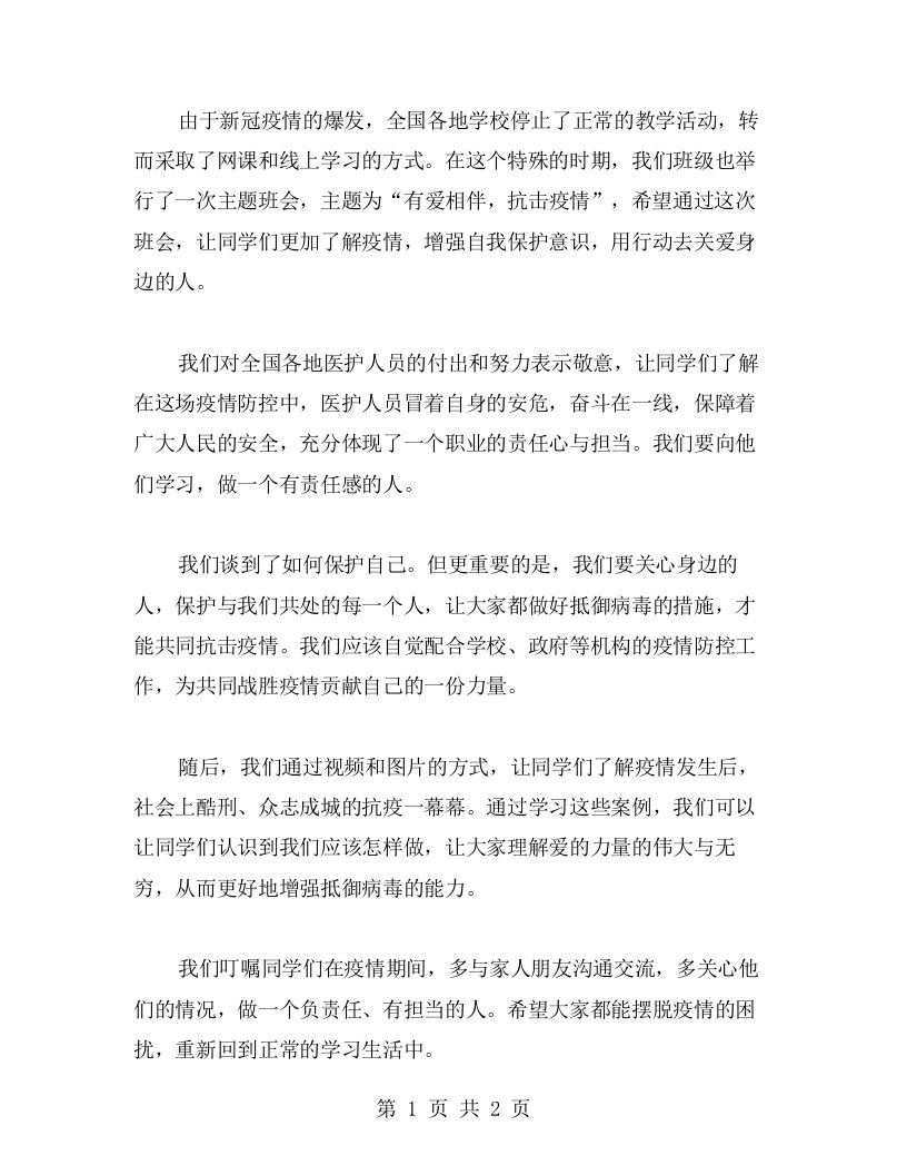 有爱相伴，抗击疫情主题班会教案