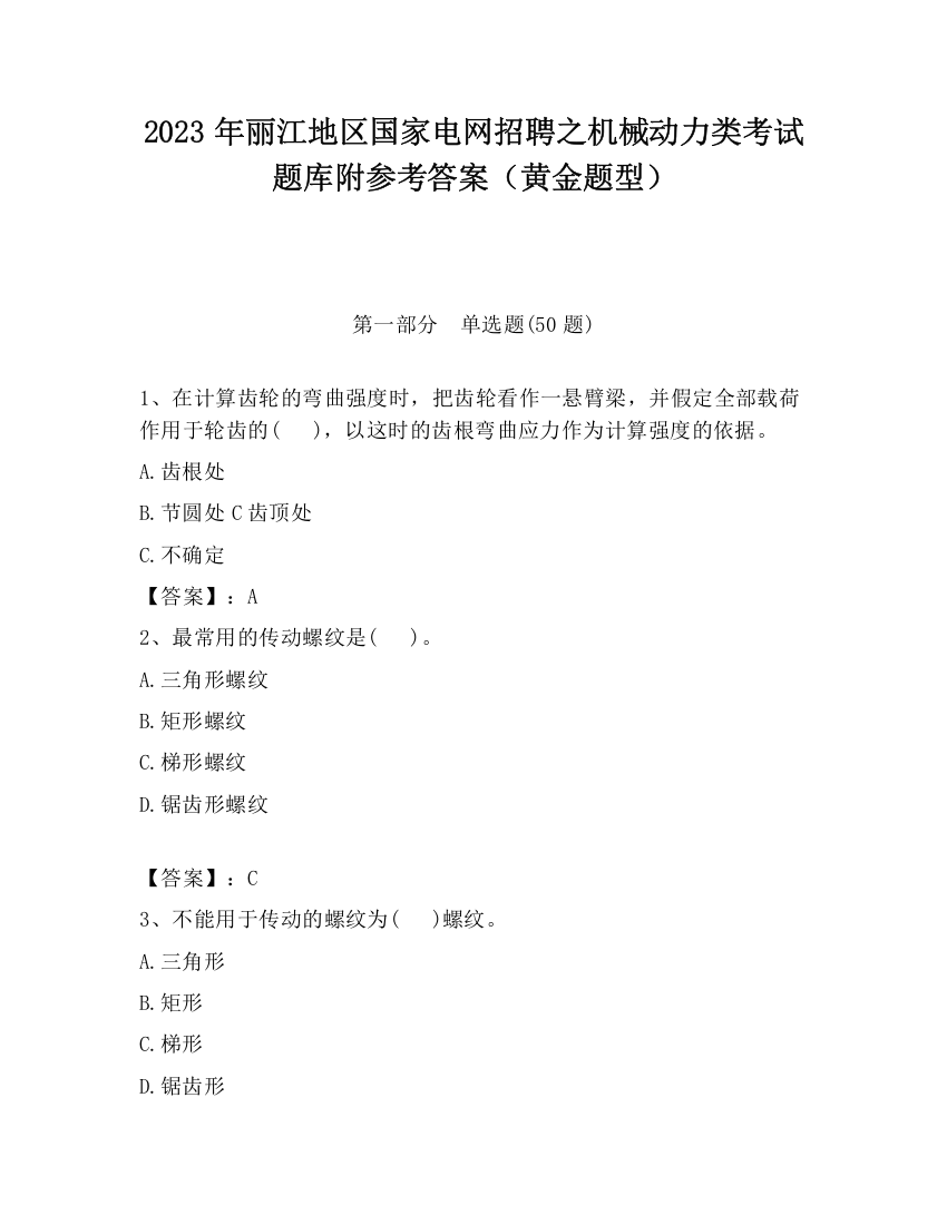 2023年丽江地区国家电网招聘之机械动力类考试题库附参考答案（黄金题型）