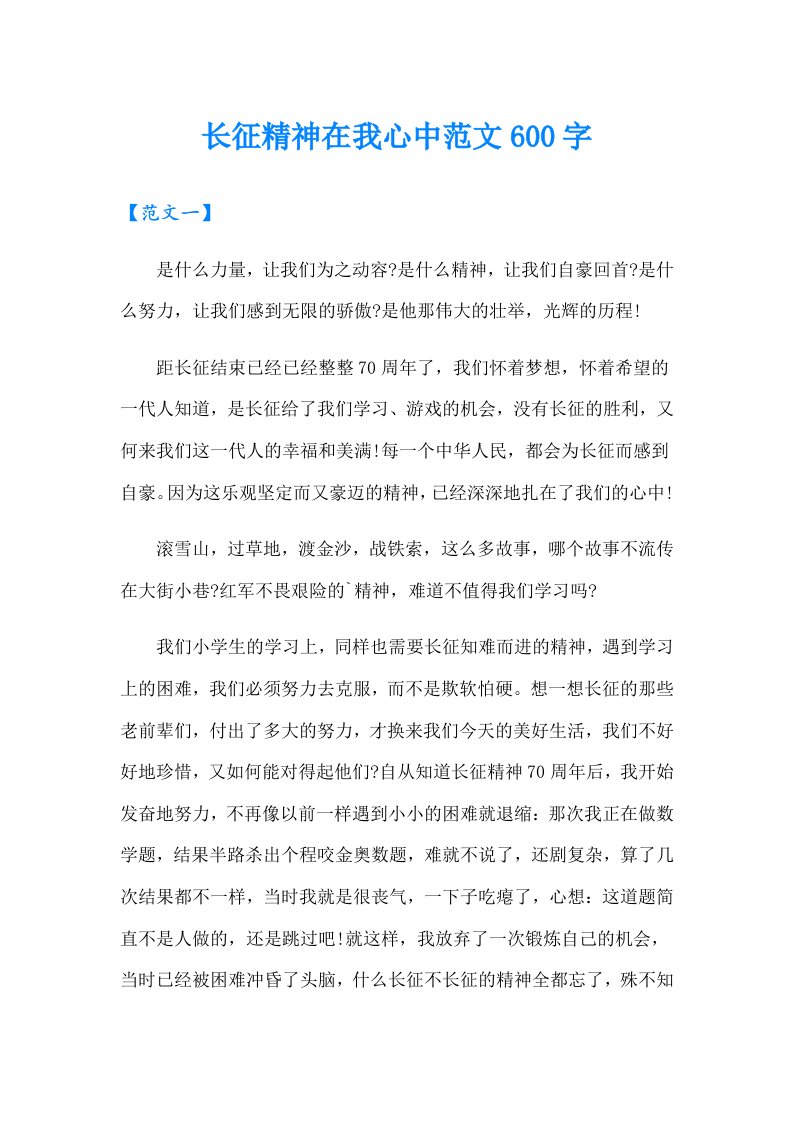 长征精神在我心中范文600字