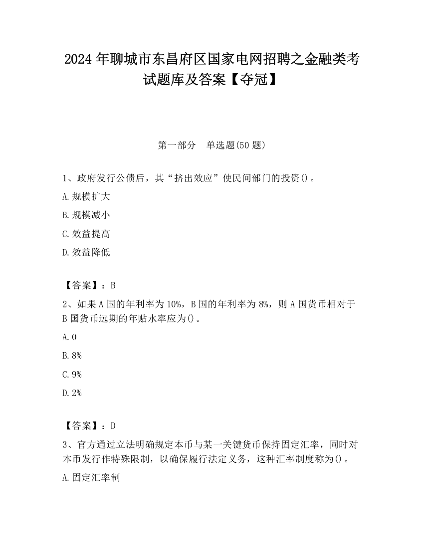 2024年聊城市东昌府区国家电网招聘之金融类考试题库及答案【夺冠】