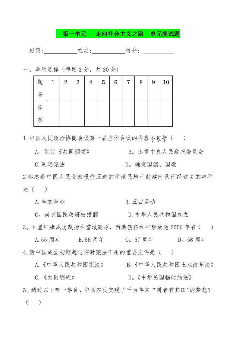 北师大版历史八年级下册第一单元测试题