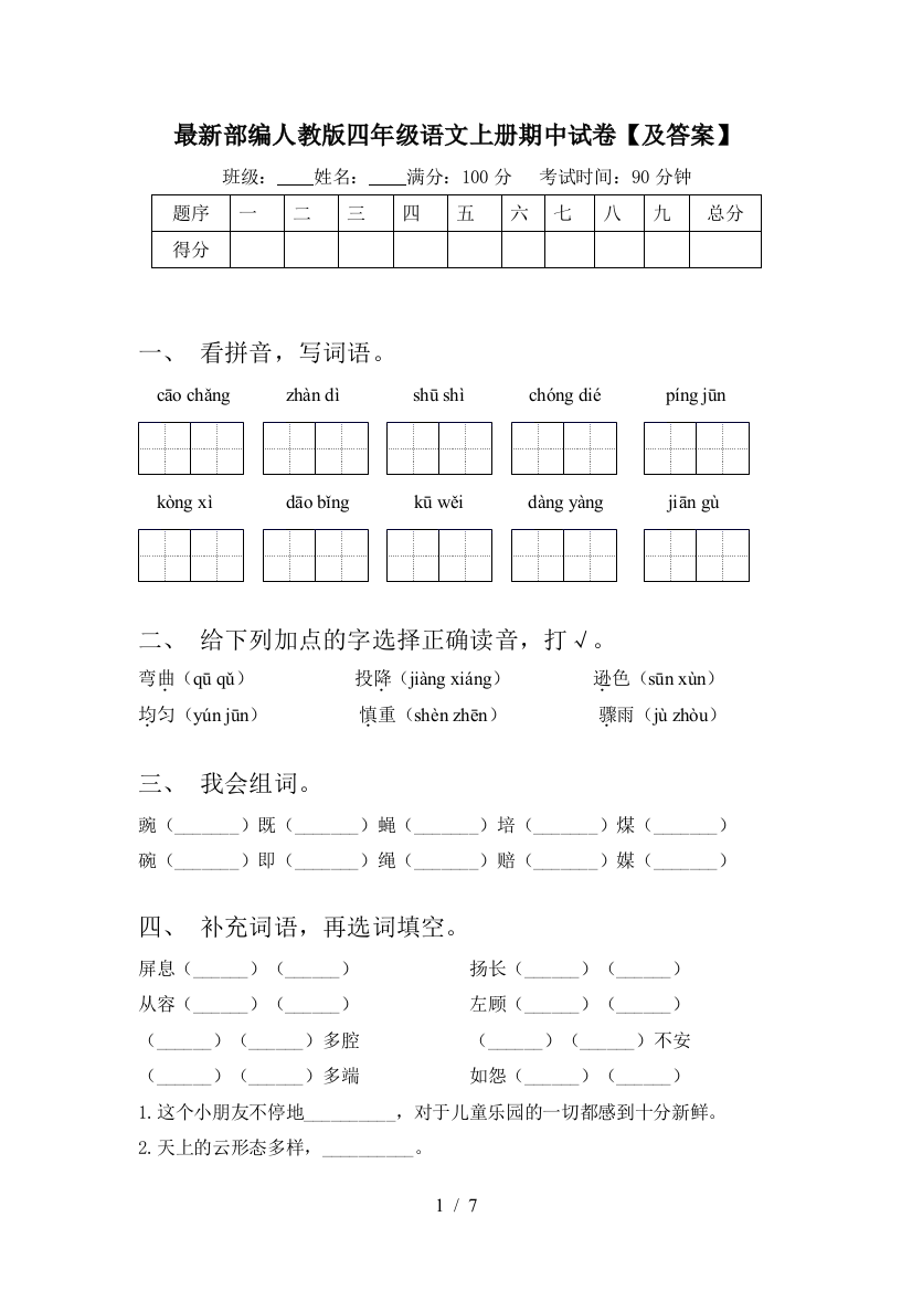 最新部编人教版四年级语文上册期中试卷【及答案】