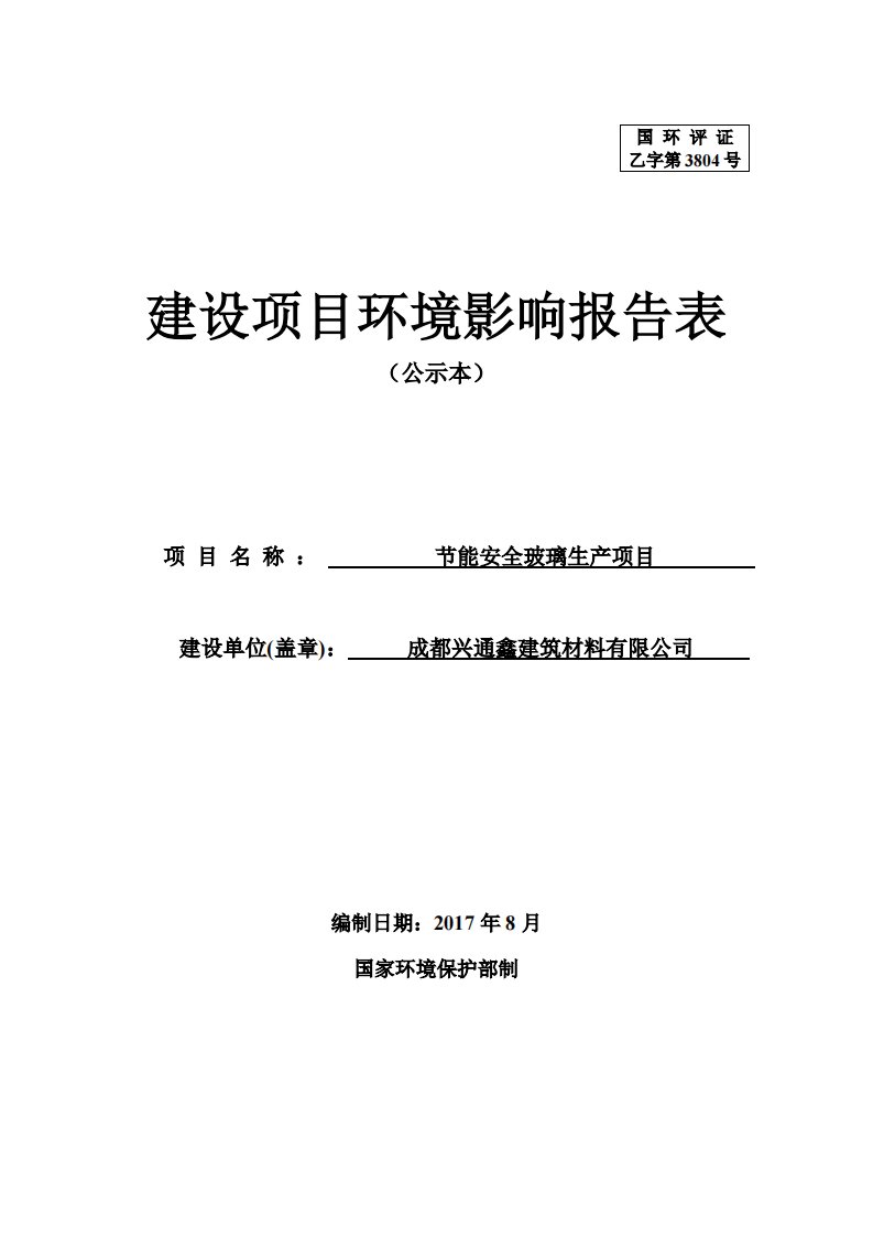 环境影响评价报告公示：节能安全玻璃生产项目环评报告