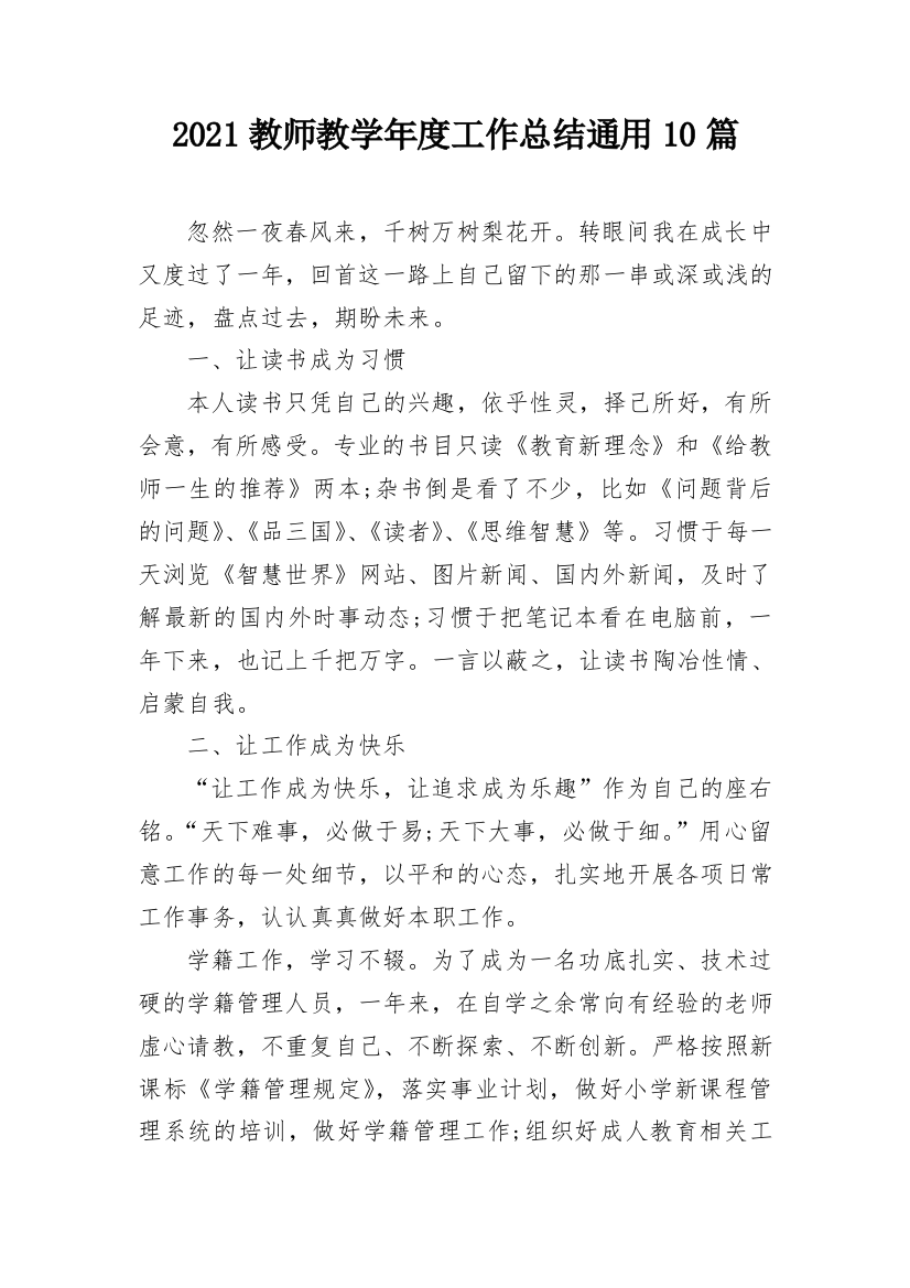 2021教师教学年度工作总结通用10篇