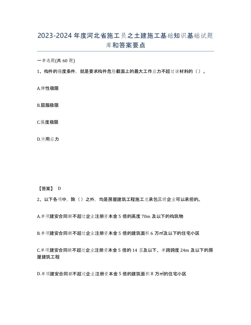 2023-2024年度河北省施工员之土建施工基础知识基础试题库和答案要点