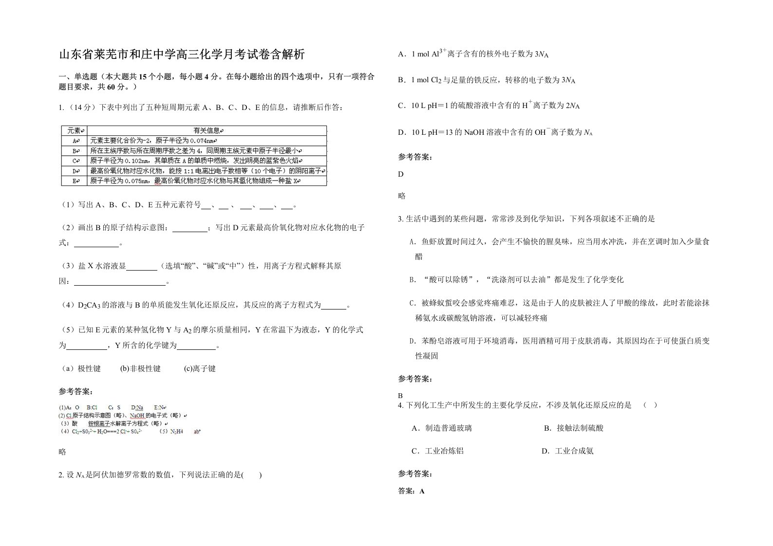 山东省莱芜市和庄中学高三化学月考试卷含解析