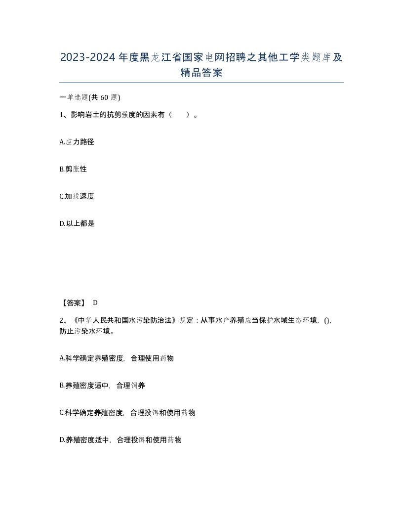 2023-2024年度黑龙江省国家电网招聘之其他工学类题库及答案