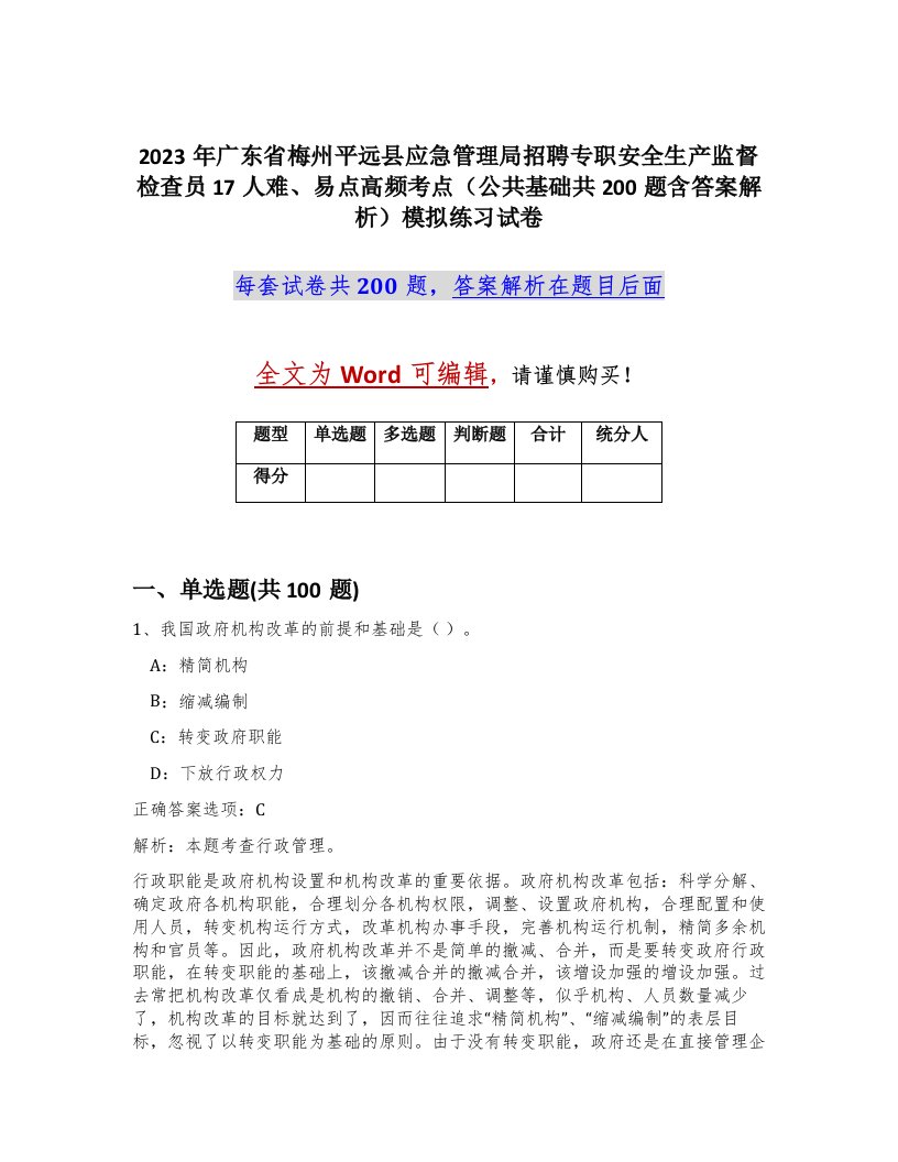 2023年广东省梅州平远县应急管理局招聘专职安全生产监督检查员17人难易点高频考点公共基础共200题含答案解析模拟练习试卷