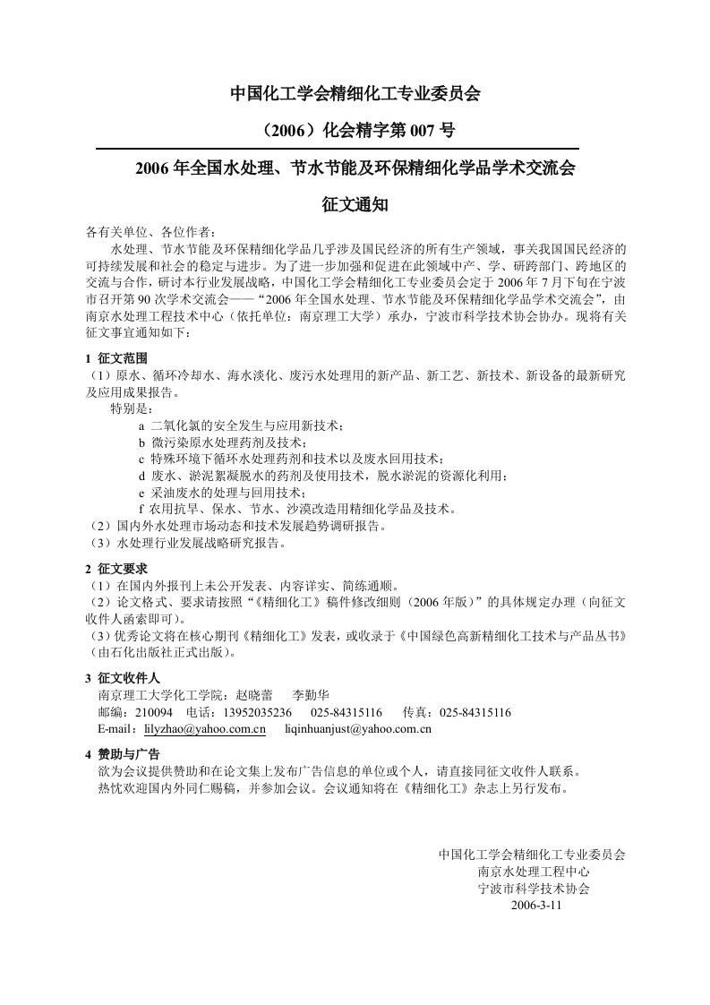 中国化工学会精细化工专业委员会