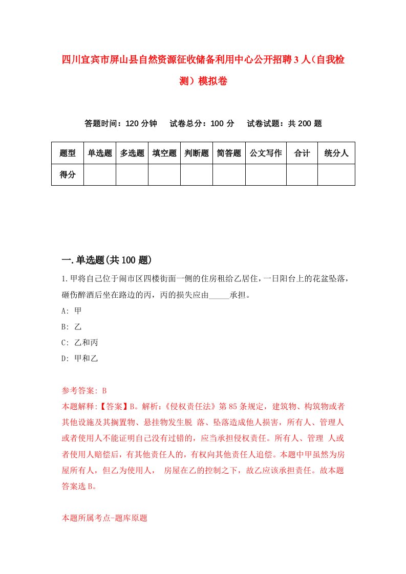 四川宜宾市屏山县自然资源征收储备利用中心公开招聘3人自我检测模拟卷2