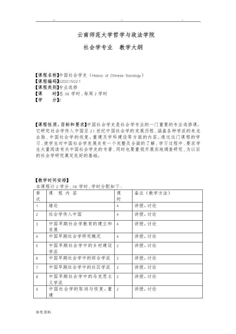 我国社会学史教学大纲