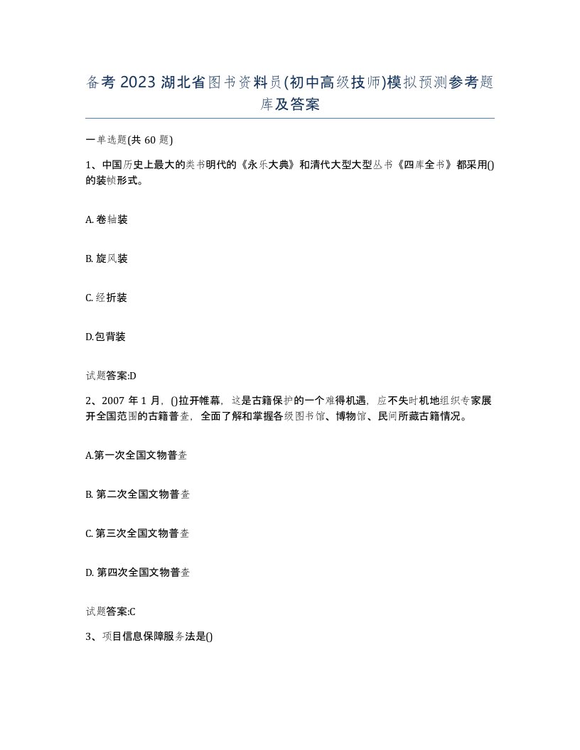 备考2023湖北省图书资料员初中高级技师模拟预测参考题库及答案