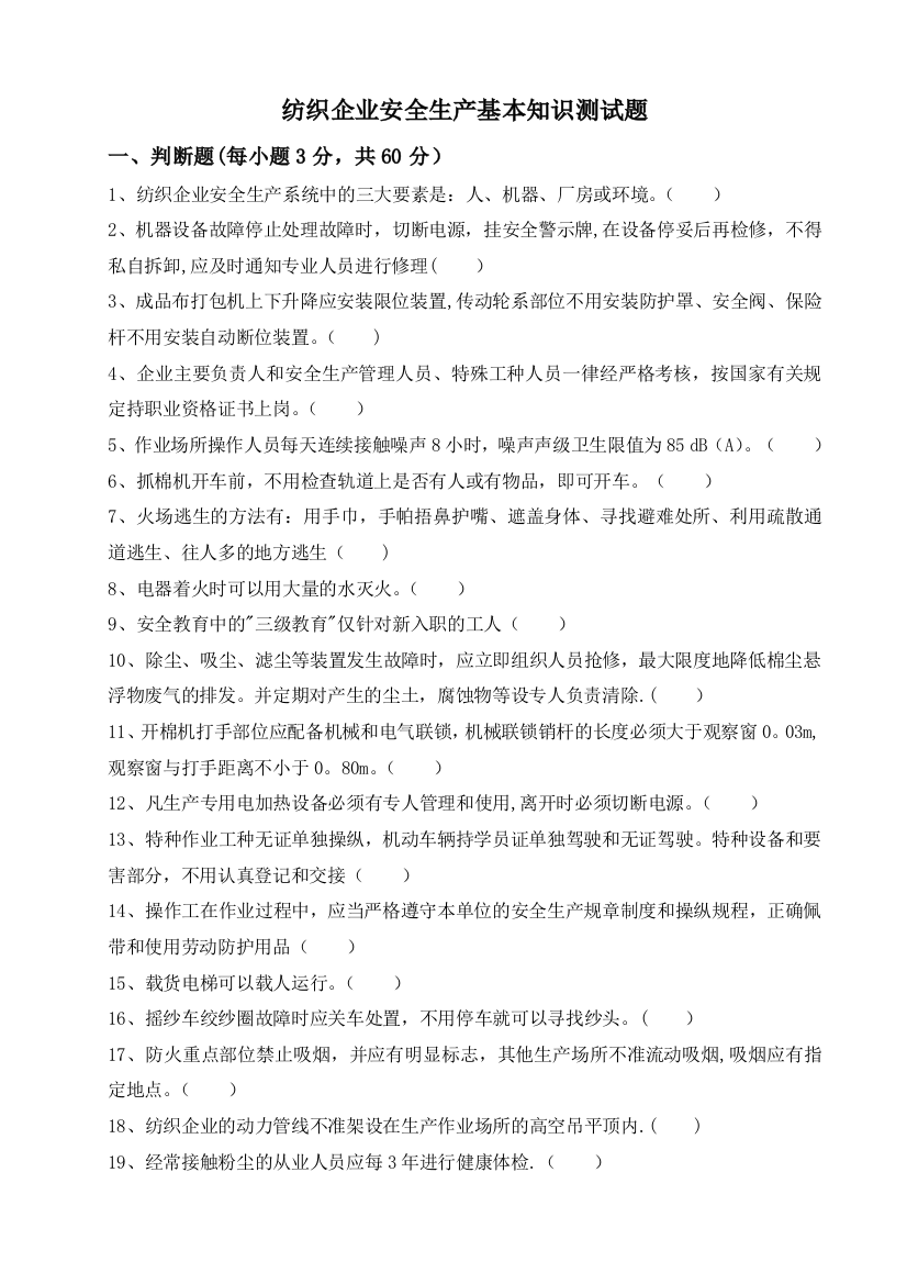 纺织企业安全生产基本知识测试题