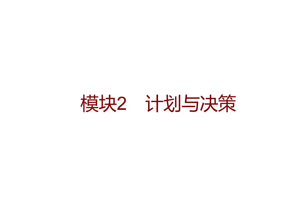 《管理学基础》单凤儒第六版