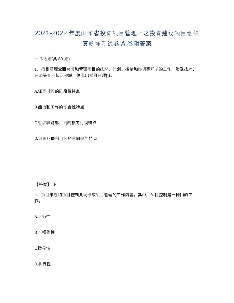 2021-2022年度山东省投资项目管理师之投资建设项目组织真题练习试卷A卷附答案