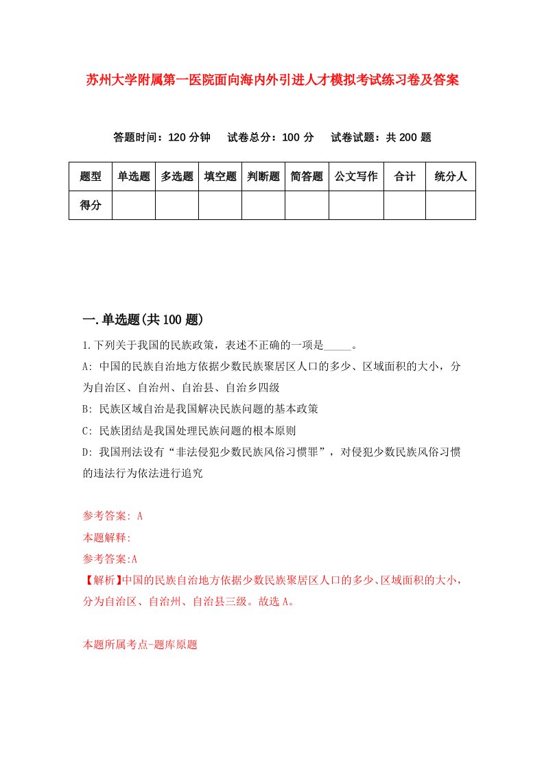 苏州大学附属第一医院面向海内外引进人才模拟考试练习卷及答案第1版