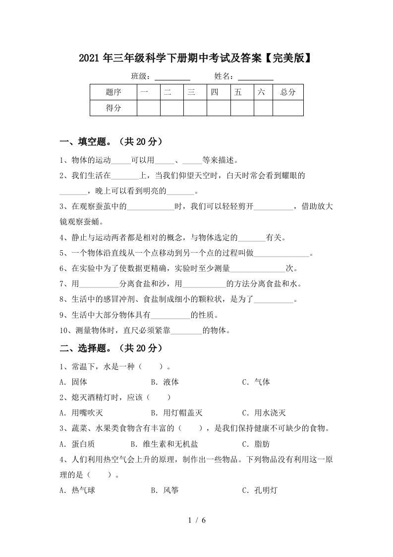 2021年三年级科学下册期中考试及答案完美版