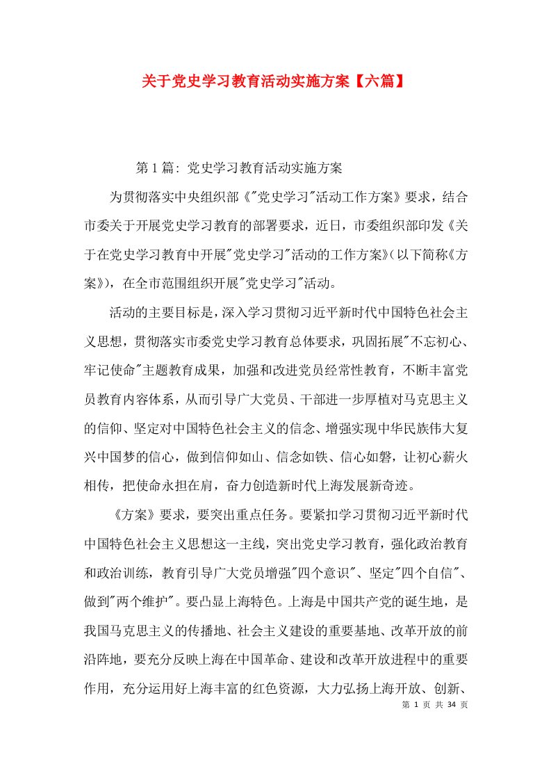 关于党史学习教育活动实施方案【六篇】