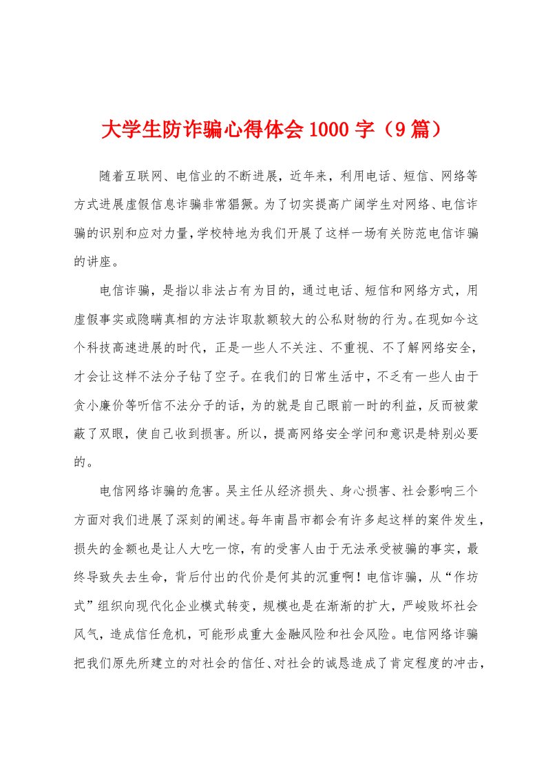 大学生防诈骗心得体会1000字（9篇）