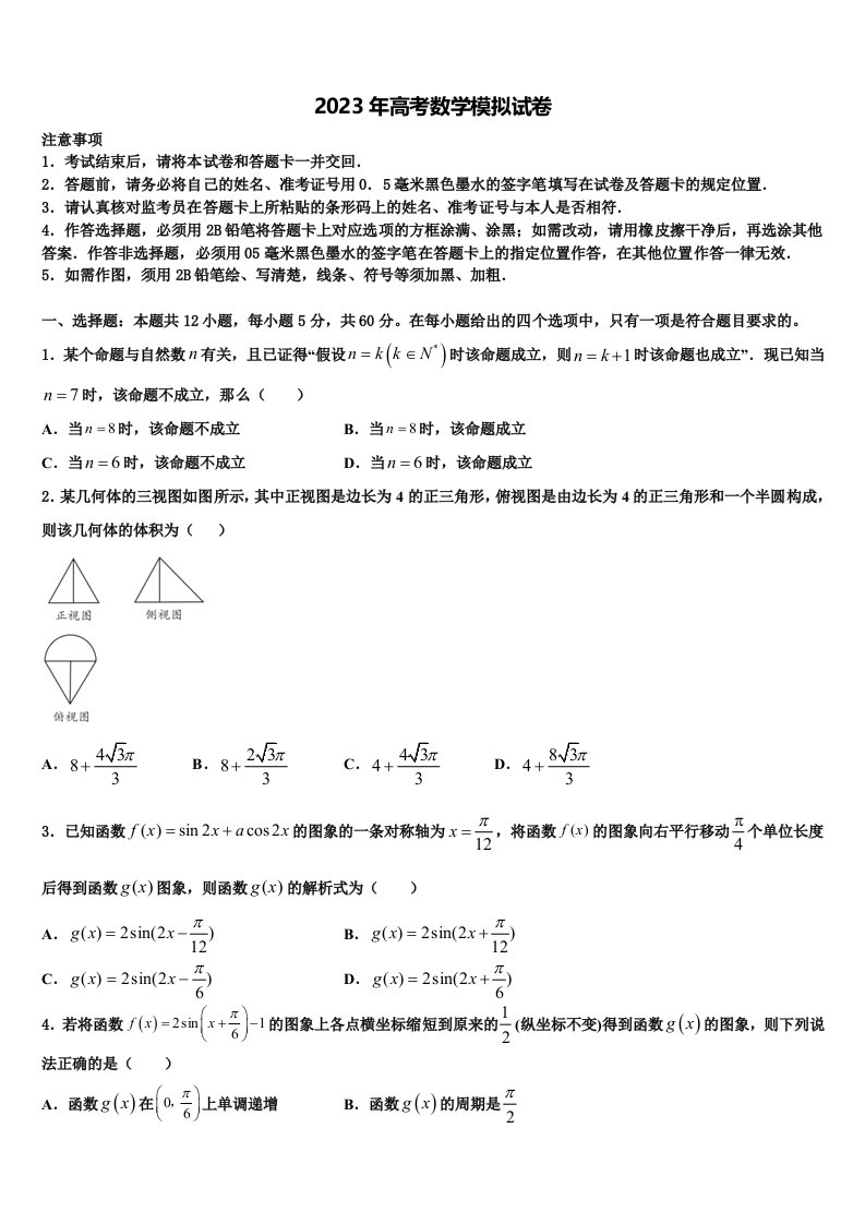 河北省忠德学校衡水教学部2023届高三第六次模拟考试数学试卷含解析