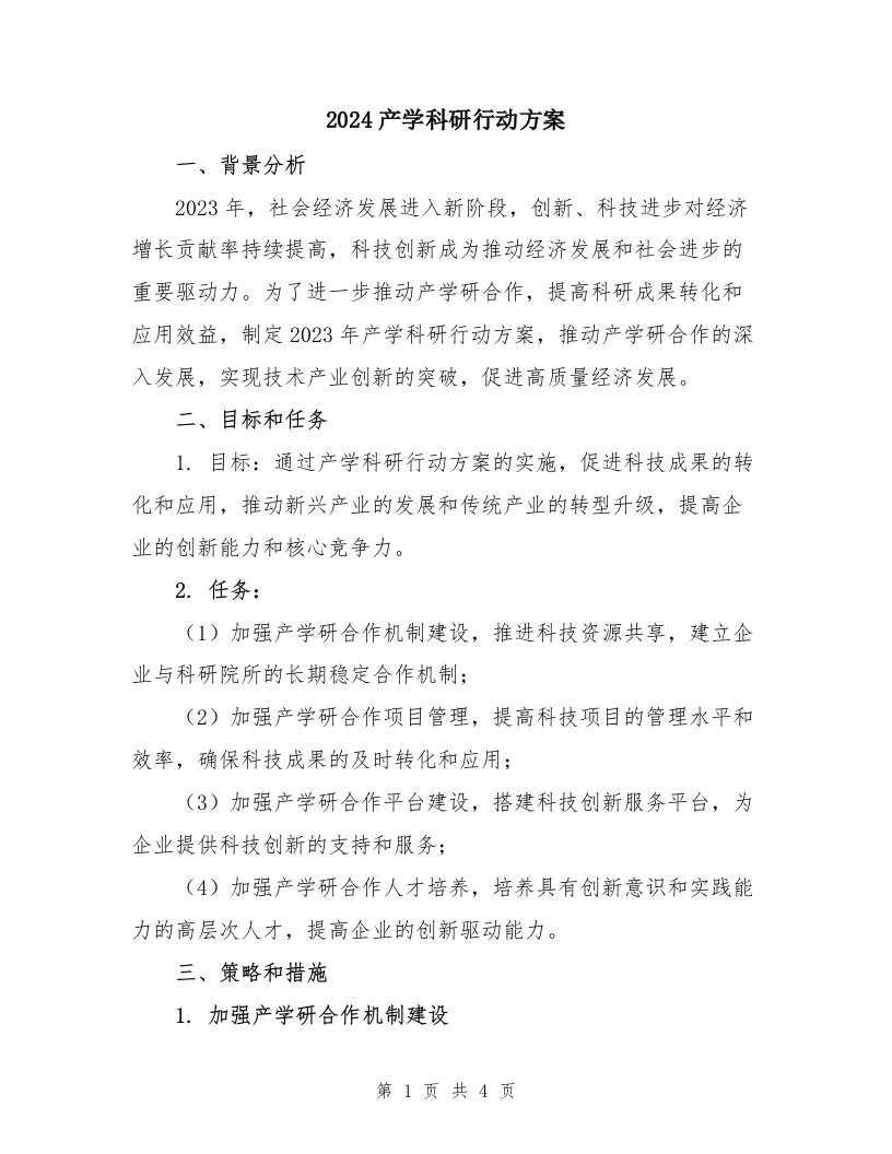 2024产学科研行动方案