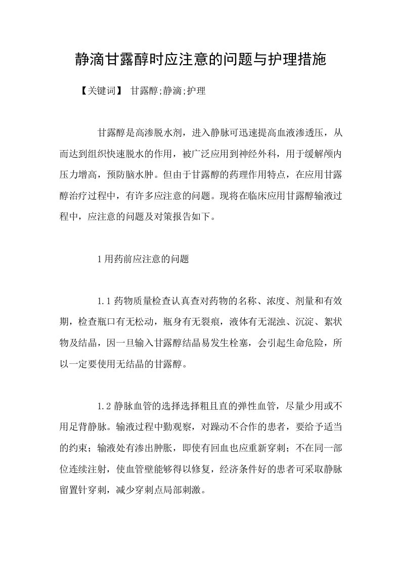 静滴甘露醇时应注意的问题与护理措施